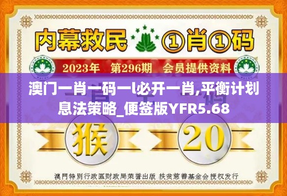 澳门一肖一码一l必开一肖,平衡计划息法策略_便签版YFR5.68