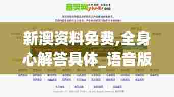 新澳资料免费,全身心解答具体_语音版SJI5.77