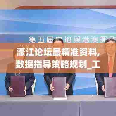 濠江论坛最精准资料,数据指导策略规划_工具版CAD5.22