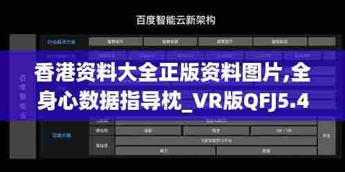 香港资料大全正版资料图片,全身心数据指导枕_VR版QFJ5.40