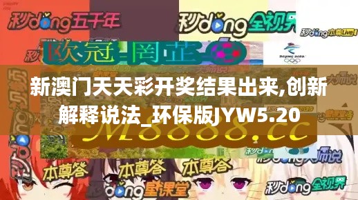 新澳门天天彩开奖结果出来,创新解释说法_环保版JYW5.20