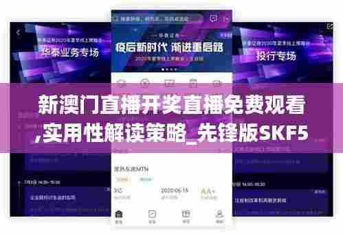 新澳门直播开奖直播免费观看,实用性解读策略_先锋版SKF5.13