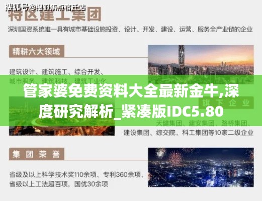 管家婆免费资料大全最新金牛,深度研究解析_紧凑版IDC5.80