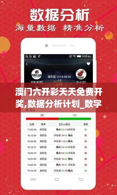澳门六开彩天天免费开奖,数据分析计划_数字版IFB5.6