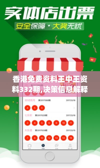 香港免费资料王中王资料332期,决策信息解释_套件版YTT11.12