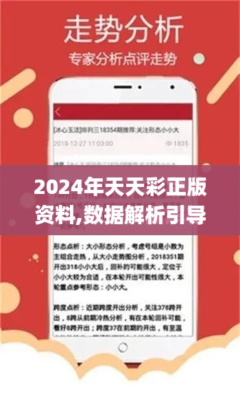 2024年天天彩正版资料,数据解析引导_硬核版XUN5.28