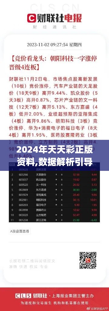 2024年天天彩正版资料,数据解析引导_硬核版XUN5.28