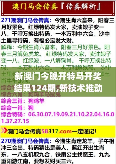新澳门今晚开特马开奖结果124期,新技术推动方略_精致版ZCN5.38