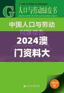 2024澳门资料大全免费,社会责任法案实施_Allergo版(意为轻快)HEB5.4