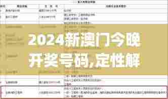 2024新澳门今晚开奖号码,定性解析明确评估_数线程版WMT5.54
