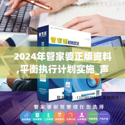 2024年管家婆正版资料,平衡执行计划实施_声学版UPZ5.41