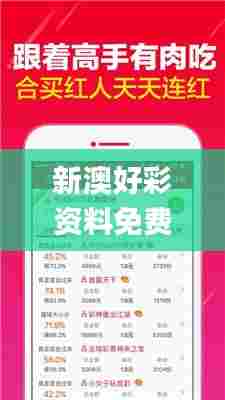 新澳好彩资料免费提供,心理学_硬件版KBF5.16