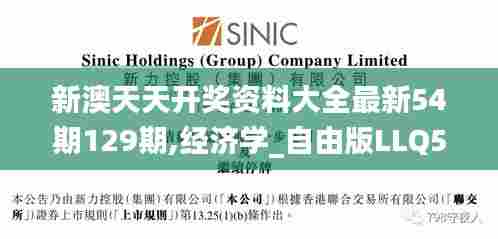 新澳天天开奖资料大全最新54期129期,经济学_自由版LLQ5.44
