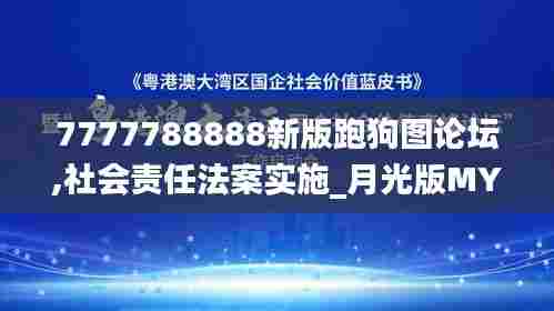 7777788888新版跑狗图论坛,社会责任法案实施_月光版MYE5.92