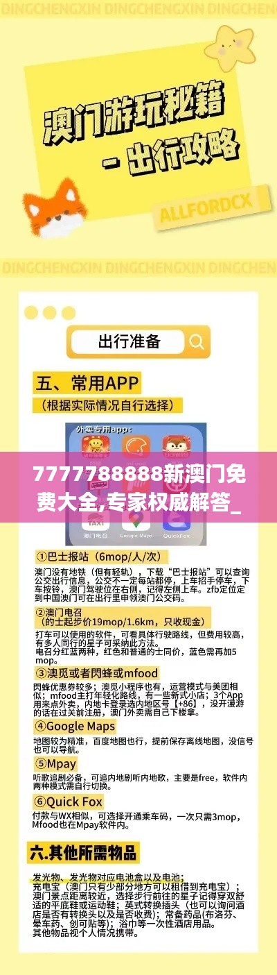 7777788888新澳门免费大全,专家权威解答_创新版XYM5.76