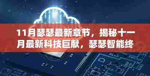 揭秘十一月科技巨献，瑟瑟智能终端引领未来生活革新，最新章节抢先看