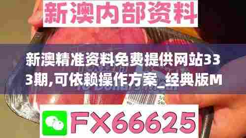 新澳精准资料免费提供网站333期,可依赖操作方案_经典版MOJ11.48