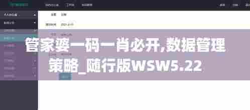 管家婆一码一肖必开,数据管理策略_随行版WSW5.22