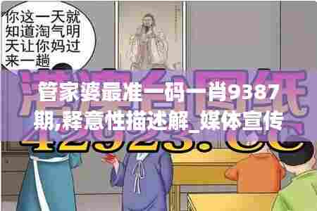 管家婆最准一码一肖9387期,释意性描述解_媒体宣传版HMP5.13