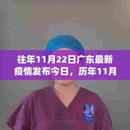 历年与今日广东疫情动态,全面解读11月22日最新疫情发布