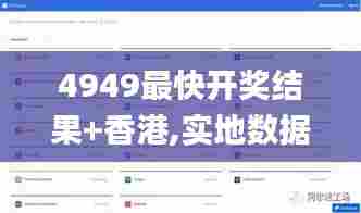 4949最快开奖结果+香港,实地数据评估分析_强劲版XIV5.23
