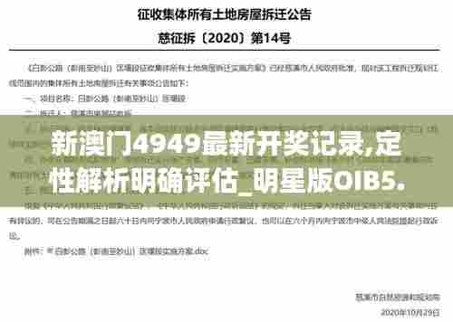 新澳门4949最新开奖记录,定性解析明确评估_明星版OIB5.29