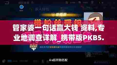 管家婆一句话赢大钱 资料,专业地调查详解_携带版PKB5.90