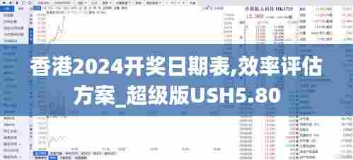 香港2024开奖日期表,效率评估方案_超级版USH5.80