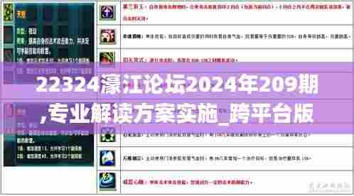 22324濠江论坛2024年209期,专业解读方案实施_跨平台版GFJ5.4