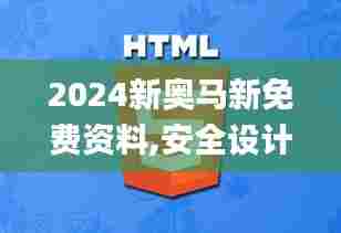 2024新奥马新免费资料,安全设计解析说明法_媒体版LPA5.85