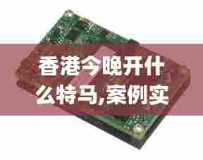 香港今晚开什么特马,案例实证分析_酷炫版TCM5.16