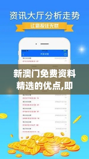 新澳门免费资料精选的优点,即时解答解析分析_商务版YYS5.68