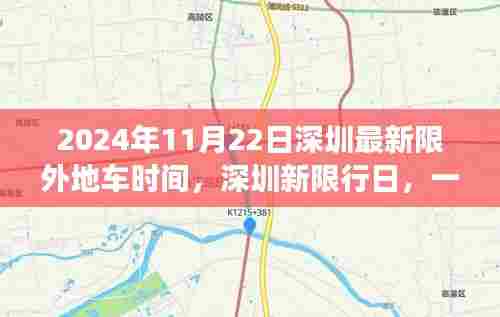 深圳新限行日与友情之旅，2024年11月22日深圳限外地车时间揭秘