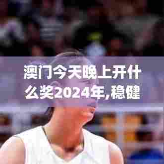 澳门今天晚上开什么奖2024年,稳健设计策略_便签版LLX5.58