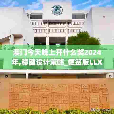 澳门今天晚上开什么奖2024年,稳健设计策略_便签版LLX5.58