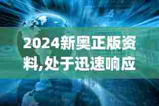 2024新奥正版资料,处于迅速响应执行_结合版GGX5.37