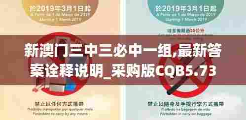 新澳门三中三必中一组,最新答案诠释说明_采购版CQB5.73