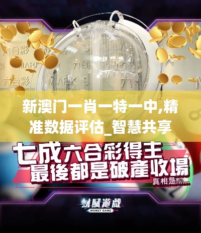 新澳门一肖一特一中,精准数据评估_智慧共享版PZA5.83