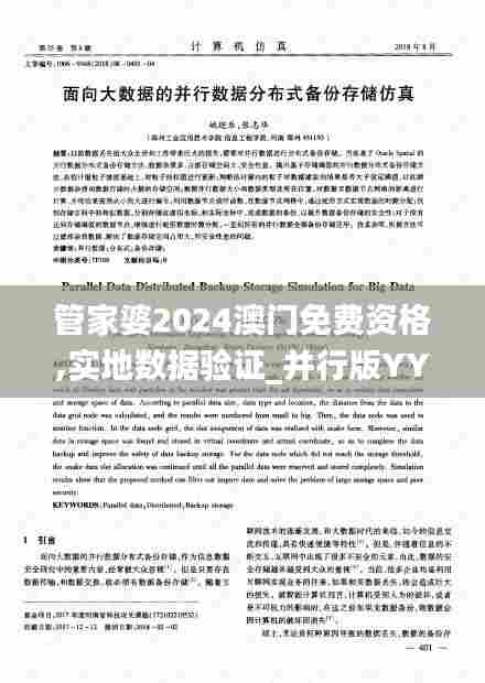 管家婆2024澳门免费资格,实地数据验证_并行版YYU5.42