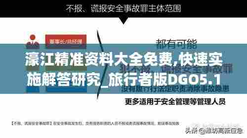 濠江精准资料大全免费,快速实施解答研究_旅行者版DGO5.10