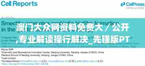 澳门大众网资料免费大／公开,专业解读操行解决_先锋版PTU5.1