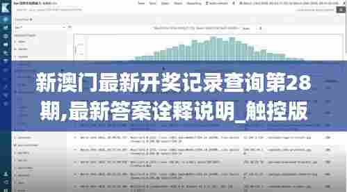 新澳门最新开奖记录查询第28期,最新答案诠释说明_触控版BMC5.68