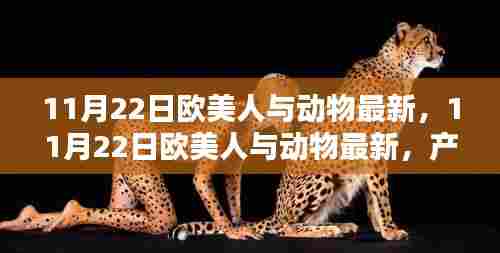 欧美人与动物最新产品深度评测与介绍,最新资讯一网打尽!