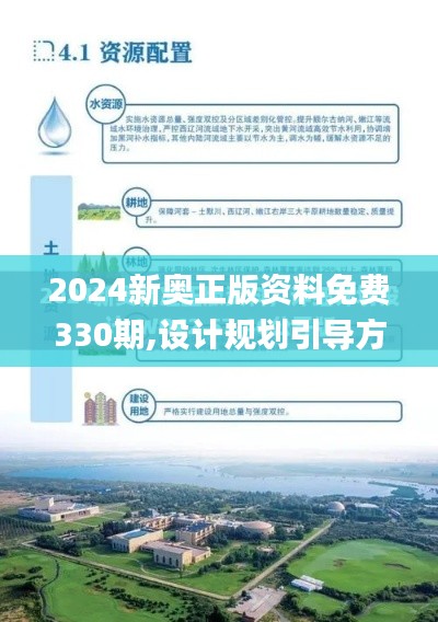 2024新奥正版资料免费330期,设计规划引导方式_高配版FOB11.83