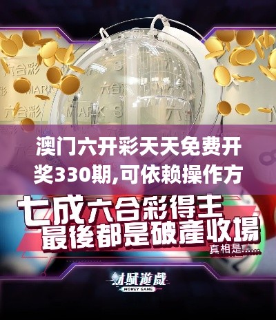 澳门六开彩天天免费开奖330期,可依赖操作方案_轻奢版SNC11.27
