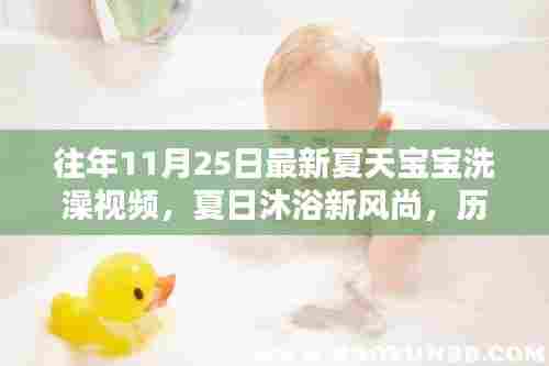 历年11月25日夏天宝宝洗澡视频回顾，夏日沐浴新风尚揭秘！