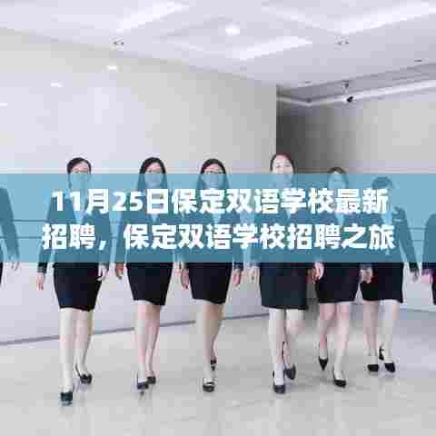 保定双语学校最新招聘，启程寻找内心平静与自然美景的不解之缘之旅