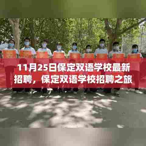 保定双语学校最新招聘,启程寻找内心平静与自然美景的不解之缘之旅