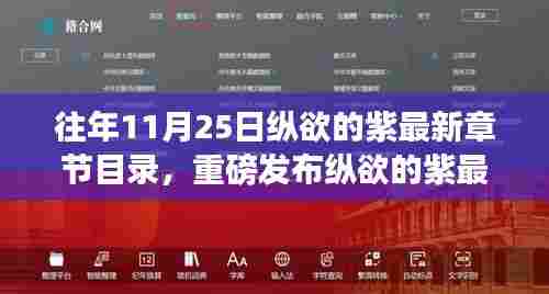 纵欲的紫最新章节,科技之巅,纵览未来生活新纪元