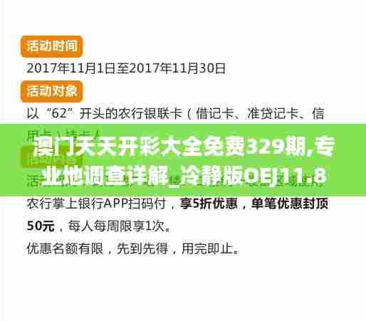 澳门天天开彩大全免费329期,专业地调查详解_冷静版OEJ11.89